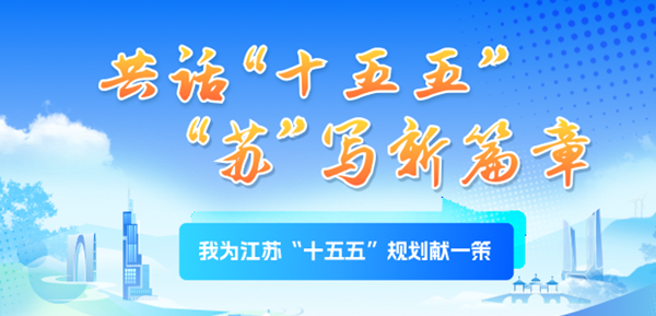 我為江蘇“十五五”規劃獻一策