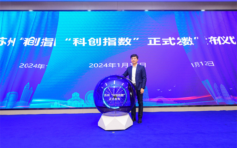 蘇州市“科創指數”發布會