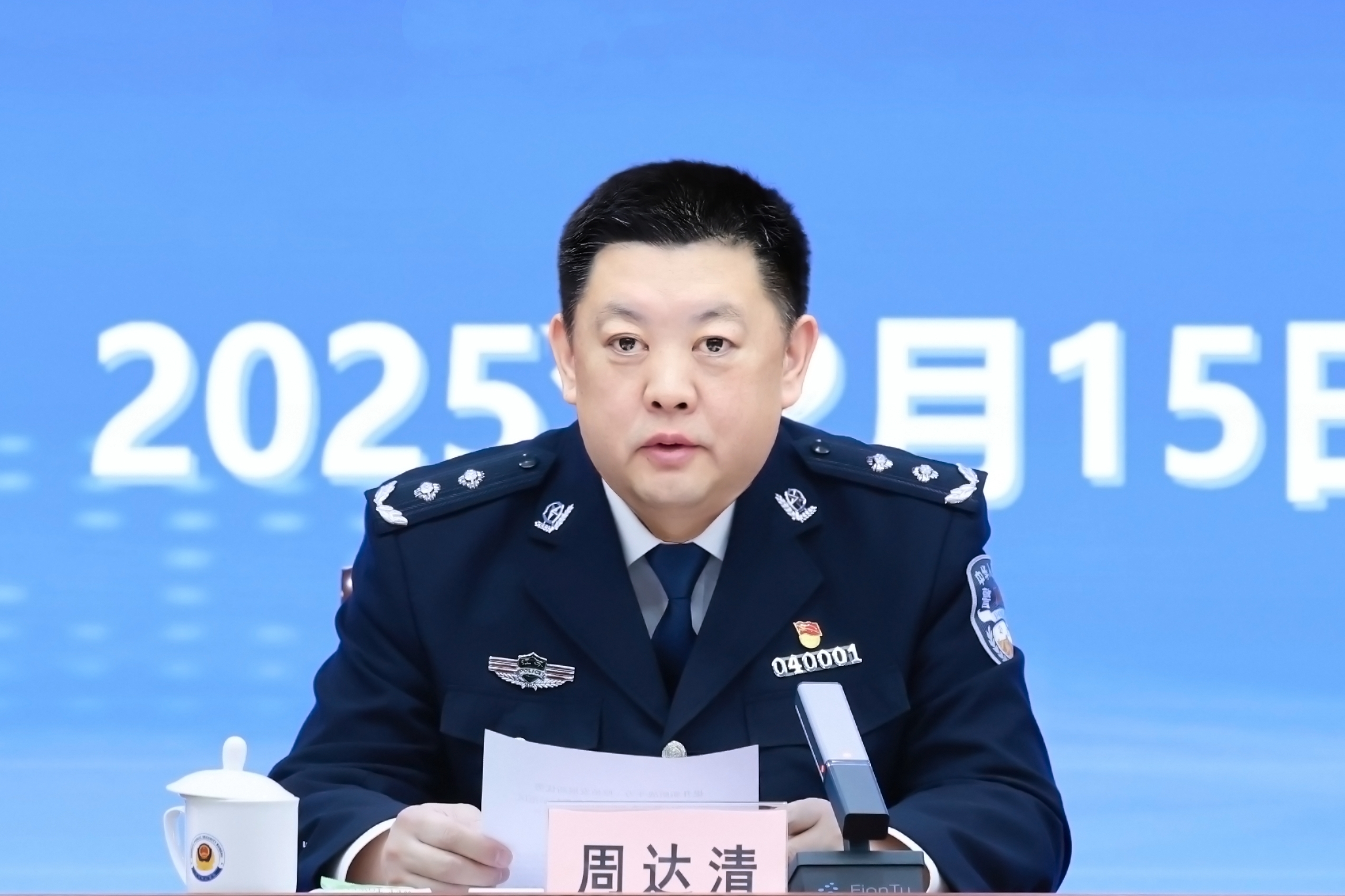 2025年全市公安工作會議