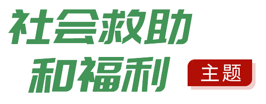 社會救助和社會福利