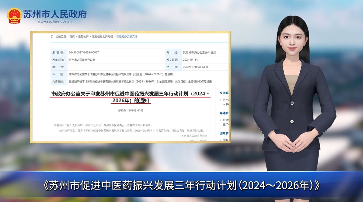 數字人解讀：蘇州市促進中醫藥振興發展三年行動計劃（2024～2026年）