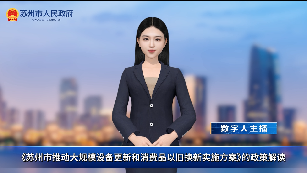 數字人解讀：《蘇州市推動大規模設備更新和消費品以舊換新實施方案》