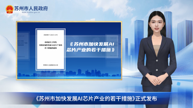 數字人解讀：《蘇州市加快發展AI芯片產業的若干措施》