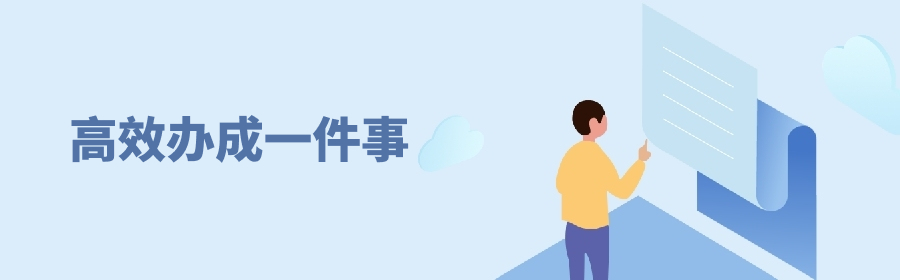 高效辦成一件事