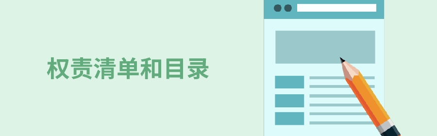 權(quán)責(zé)清單和目錄