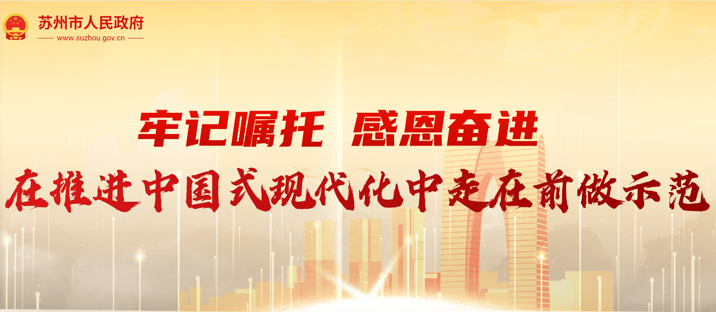 推動(dòng)江蘇高質(zhì)量發(fā)展繼續(xù)走在前列的蘇州實(shí)踐