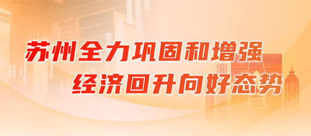 蘇州全力鞏固和增強(qiáng)經(jīng)濟(jì)回升向好態(tài)勢(shì)