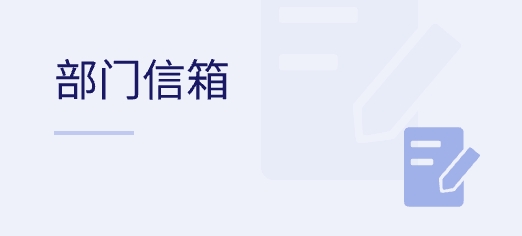 部門信箱