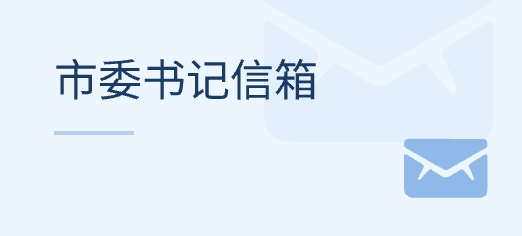 市委書(shū)記信箱