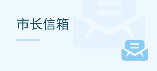 市長(zhǎng)信箱
