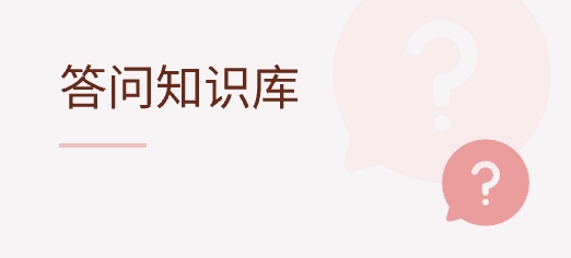 答問(wèn)知識(shí)庫(kù)