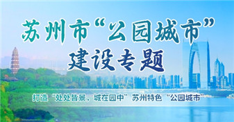 蘇州市“公園城市”建設(shè)專題
