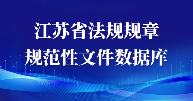 江蘇省法規(guī)規(guī)章規(guī)范性文件數(shù)據(jù)庫(kù)