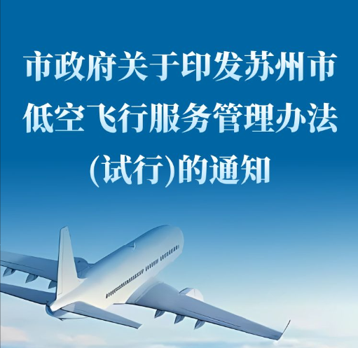 圖解：蘇州市低空飛行服務(wù)管理辦法（試行）