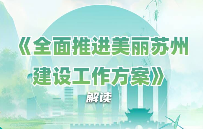 圖解：《全面推進(jìn)美麗蘇州建設(shè)工作方案》