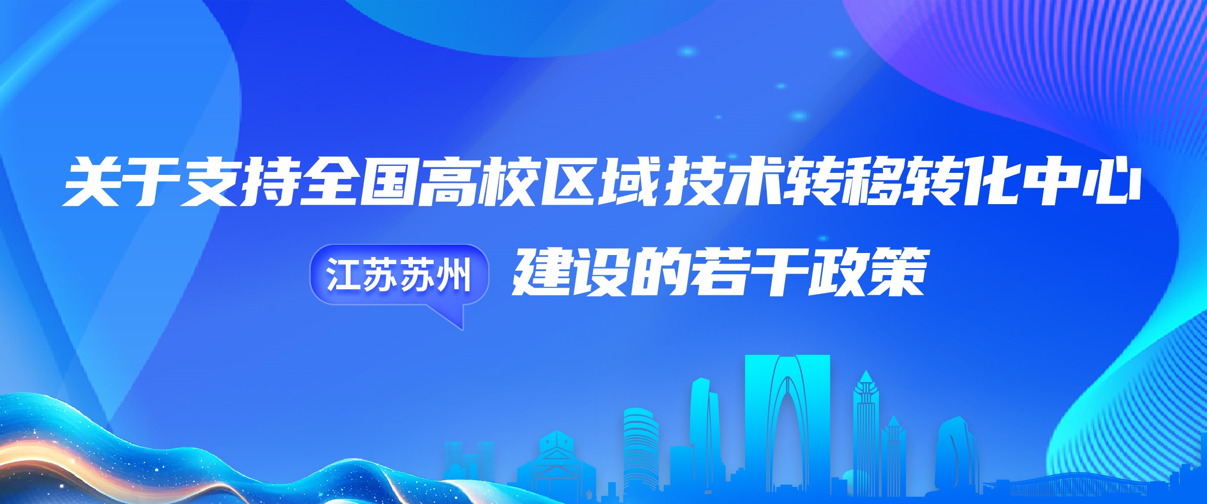 一圖讀懂｜關于支持全國高校區域技術轉移轉化中心（江蘇蘇州）建設的若干政策
