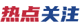 熱點(diǎn)關(guān)注