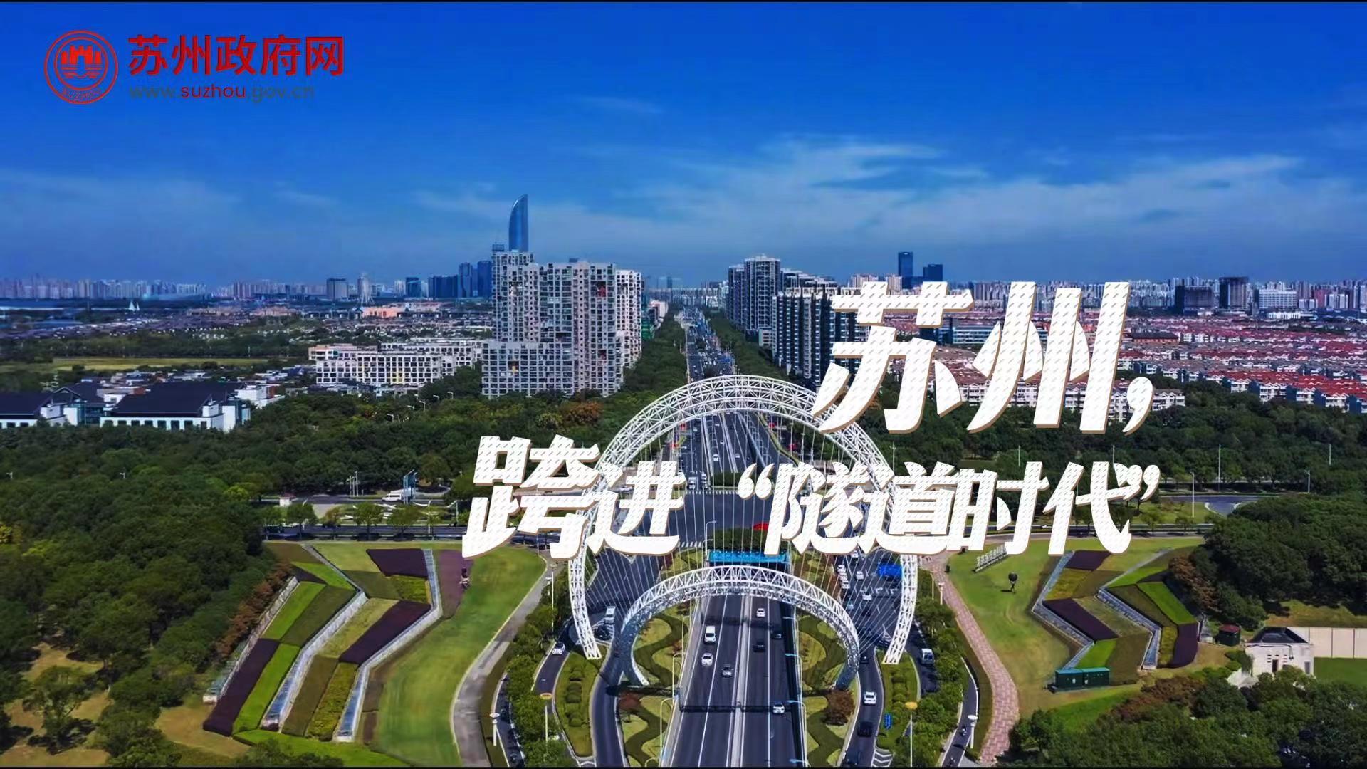 蘇州跨進“隧道時代”！