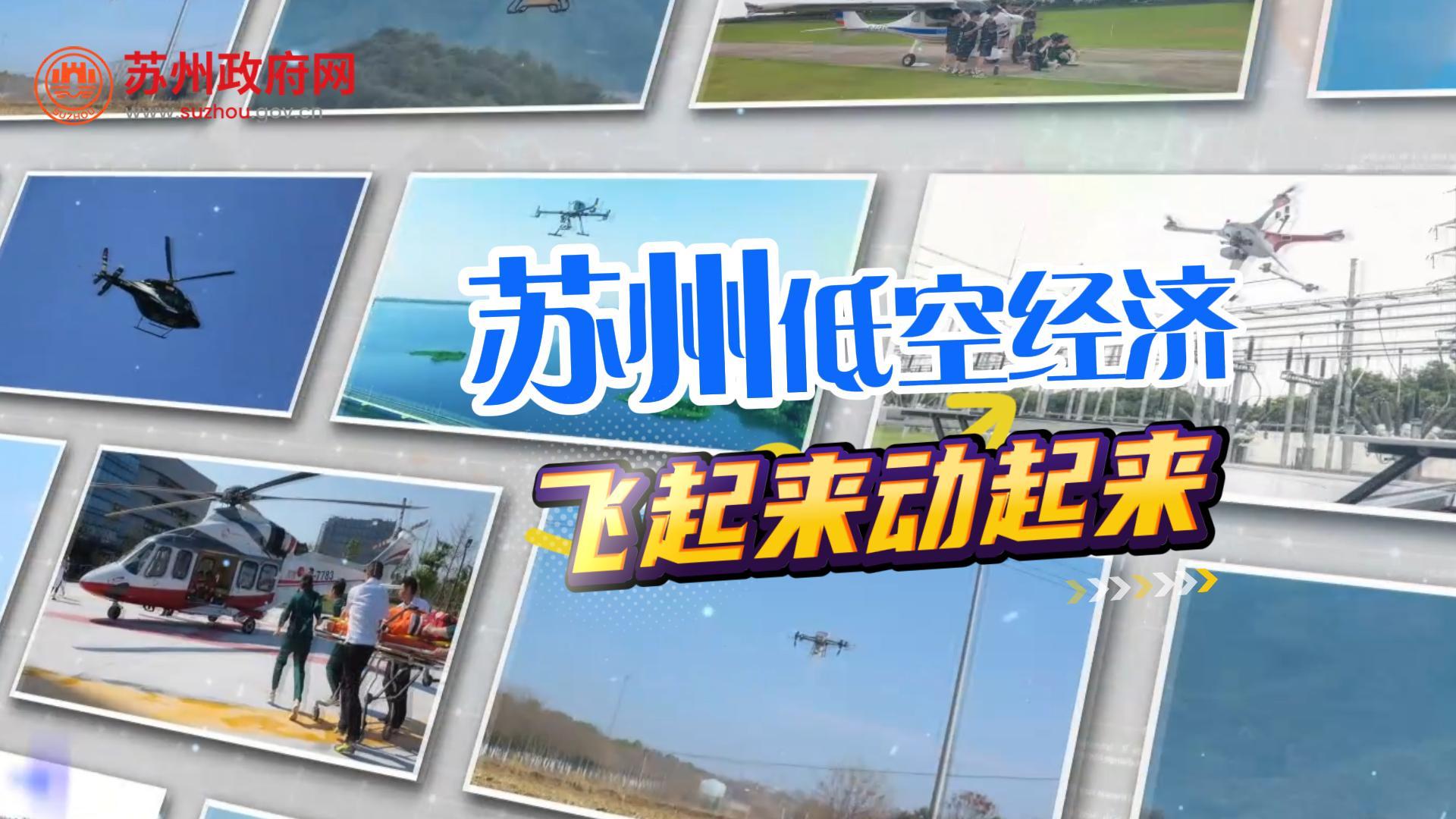 蘇州低空經(jīng)濟(jì)飛起來動(dòng)起來