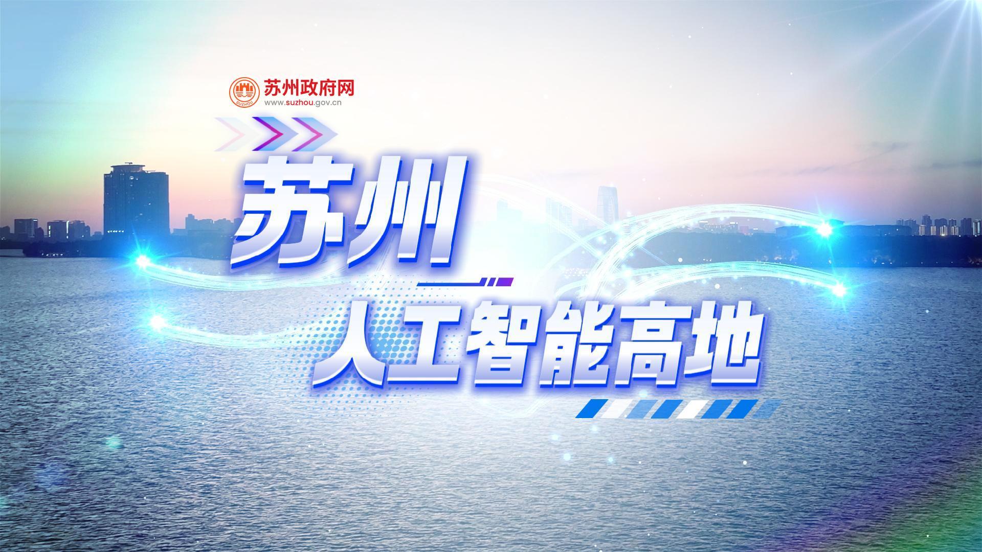 蘇州，人工智能高地