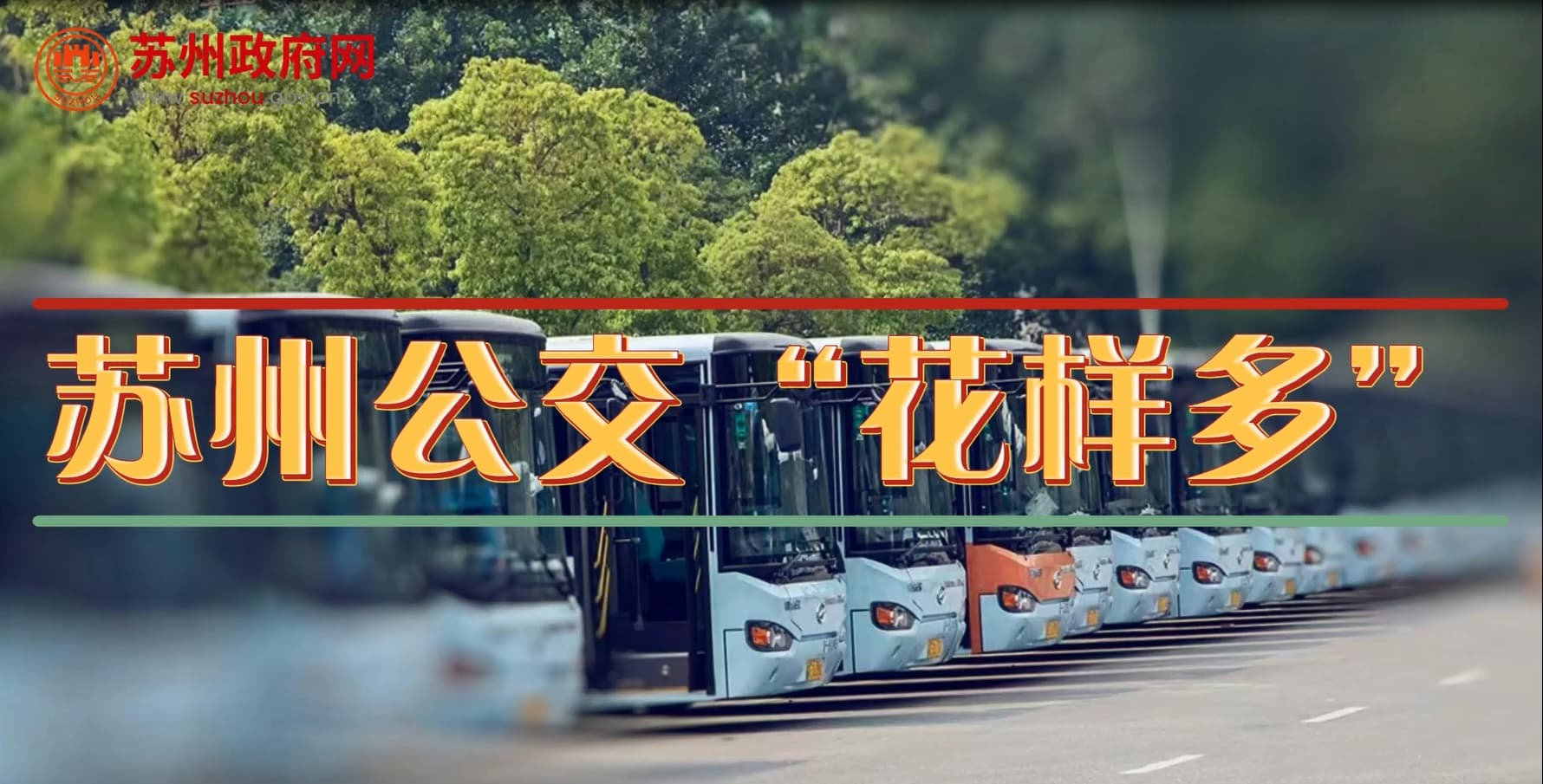蘇州公交“花樣多”